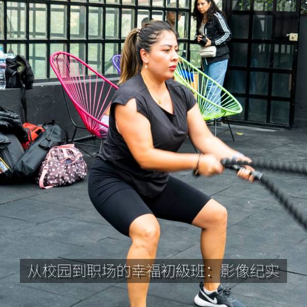 从校园到职场的幸福初級班：影像纪实 海报