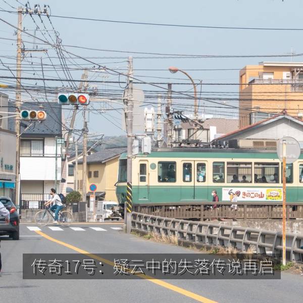 传奇17号：疑云中的失落传说再启 海报