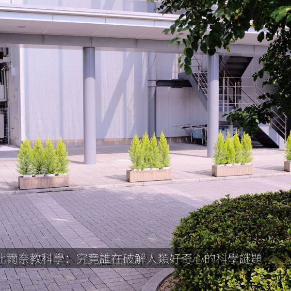 比爾奈教科學：究竟誰在破解人類好奇心的科學謎題 海报