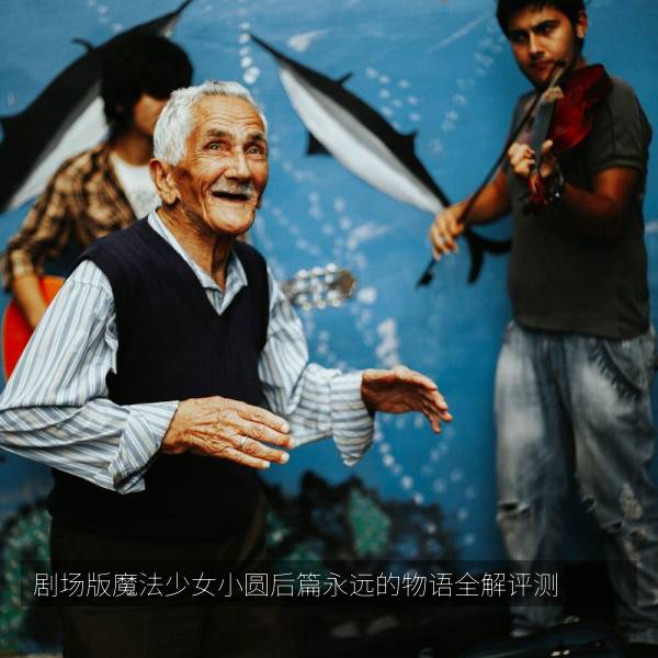 剧场版魔法少女小圆后篇永远的物语全解评测 海报