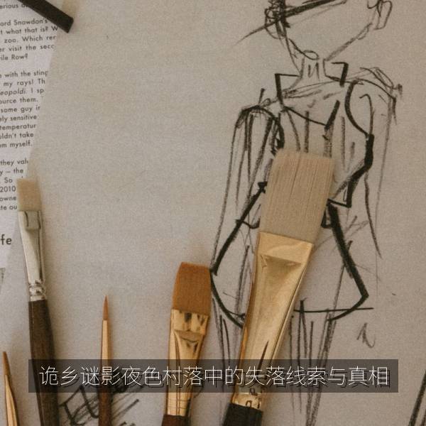诡乡谜影夜色村落中的失落线索与真相 海报