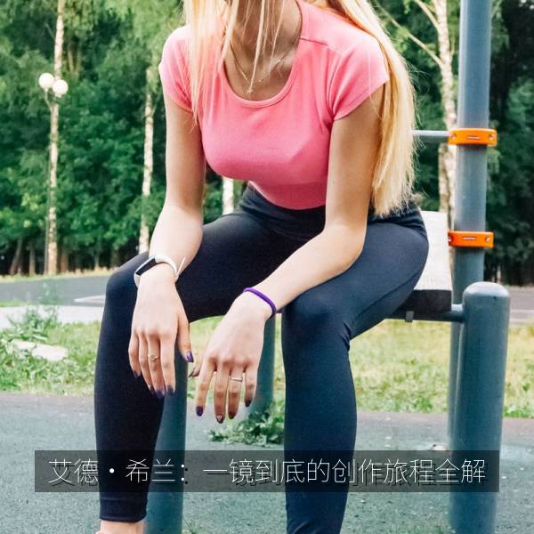 艾德·希兰：一镜到底的创作旅程全解 海报