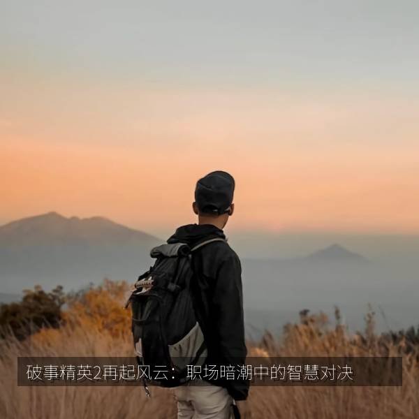 破事精英2再起风云：职场暗潮中的智慧对决 海报