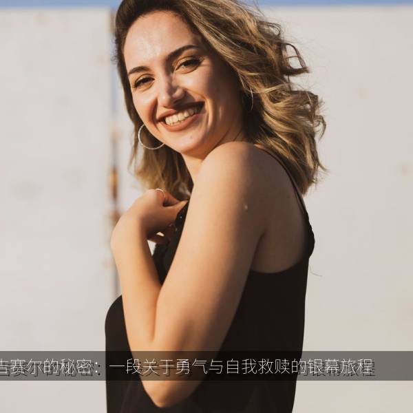 吉赛尔的秘密：一段关于勇气与自我救赎的银幕旅程 海报