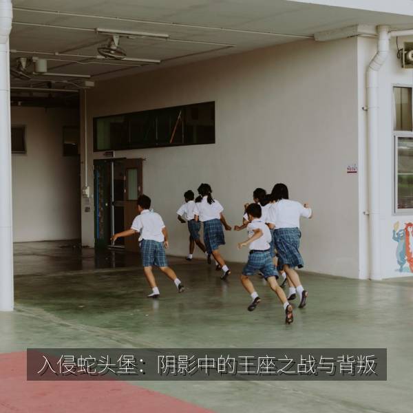 入侵蛇头堡：阴影中的王座之战与背叛 海报