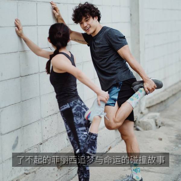 了不起的菲丽西追梦与命运的碰撞故事 海报