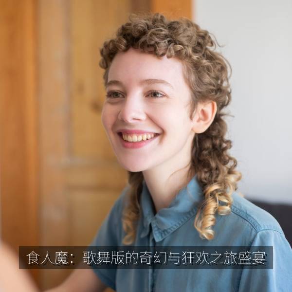 食人魔：歌舞版的奇幻与狂欢之旅盛宴 海报