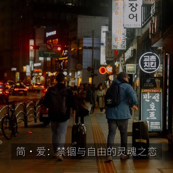 简·爱：禁锢与自由的灵魂之恋 海报